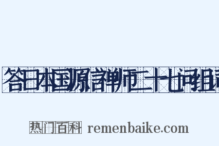 答日本国源信禅师二十七问组词是什么意思的图片